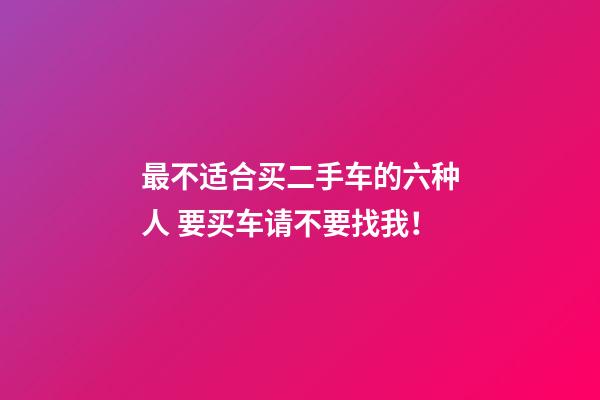 最不适合买二手车的六种人 要买车请不要找我！